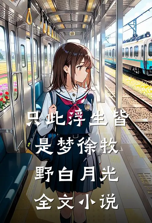 只此浮生皆是梦徐牧野白月光全文小说