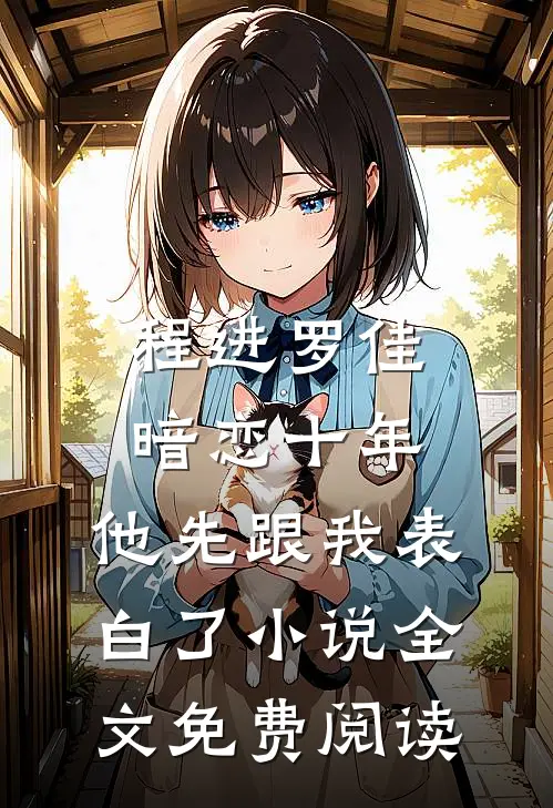 程进罗佳暗恋十年，他先跟我表白了小说全文免费阅读