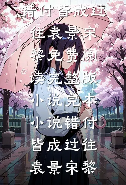 往妻子银行卡存了五年工资后，我选择了离婚精彩