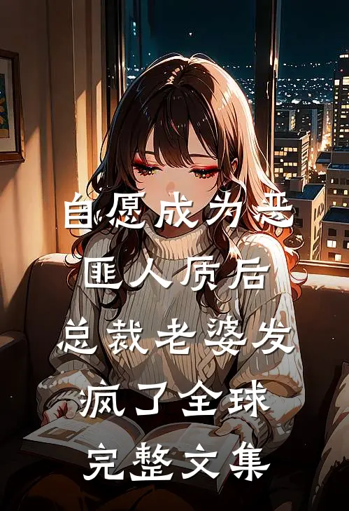 自愿成为恶匪人质后，总裁老婆发疯了全球完整文集