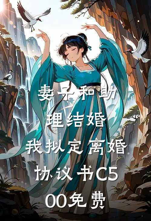 妻子和助理结婚，我拟定离婚协议书C500免费