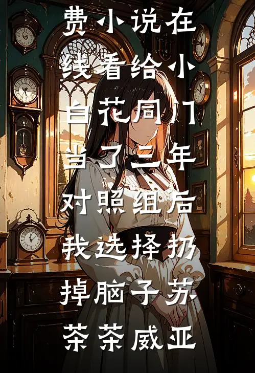 订婚宴变退婚宴，我让丈母娘哭着道歉