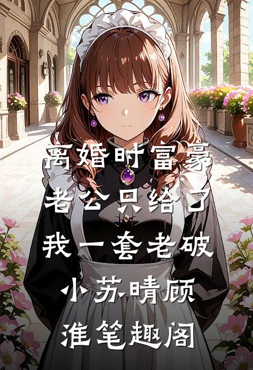 白切黑少女上位，哥哥他输得彻底前文+番外