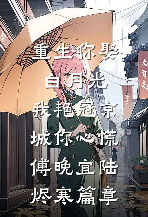 意外听到老公的助眠录音后我离婚了无删减全文