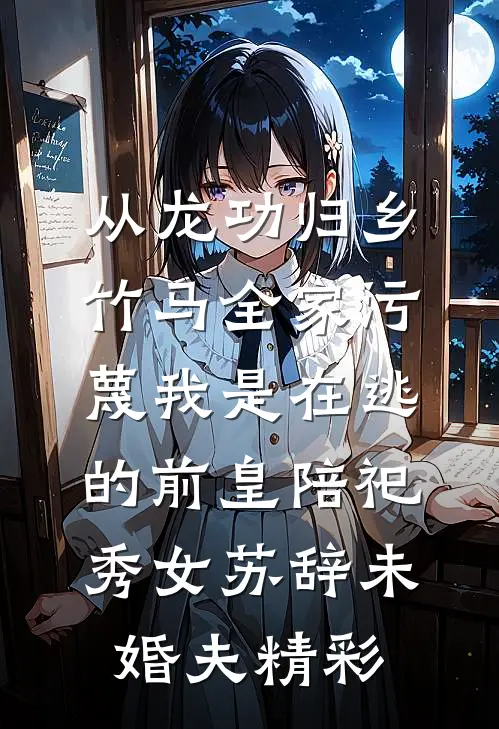 红楼：开局威胁王夫人人气小说