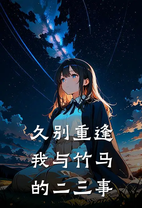 久别重逢，我与竹马的二三事