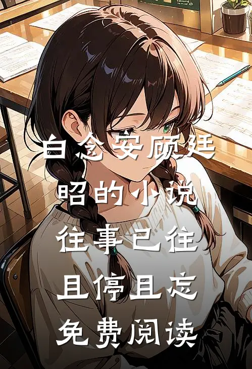 白念安顾廷昭的小说往事已往，且停且忘免费阅读