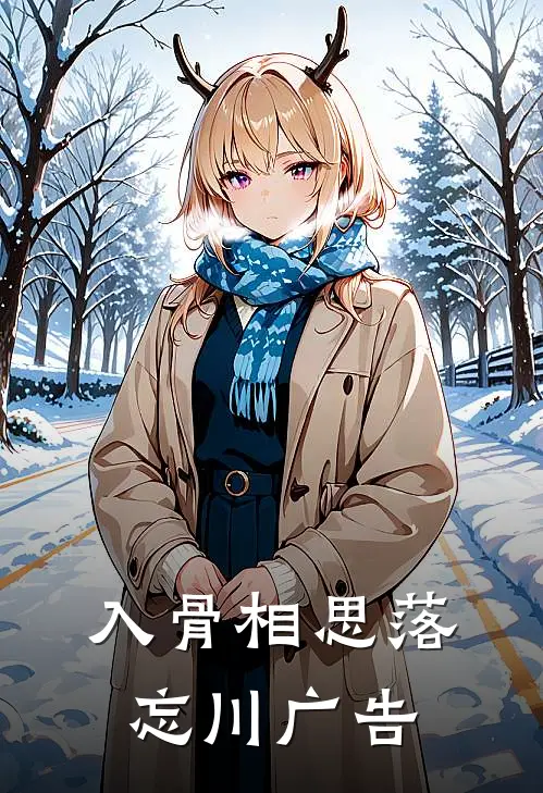 入骨相思落忘川广告
