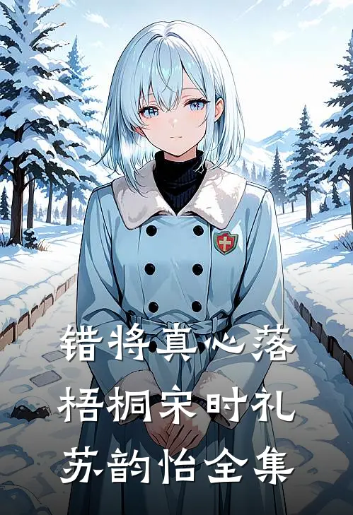 错将真心落梧桐宋时礼苏韵怡全集