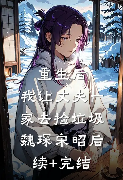 重生后，我让丈夫一家去捡垃圾魏琛宋昭后续+完结