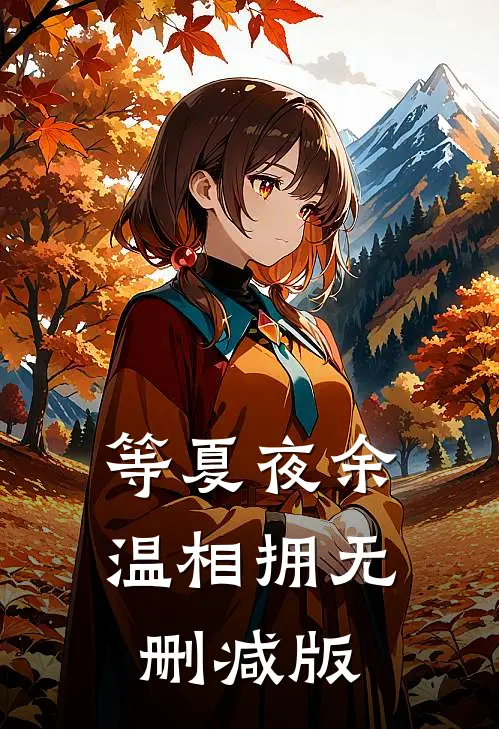 等夏夜余温相拥无删减版