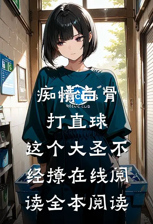 痴情白骨打直球，这个大圣不经撩在线阅读全本阅读