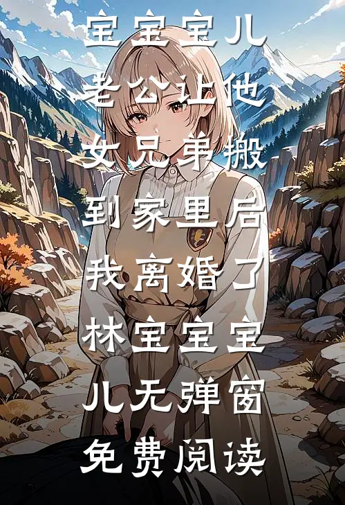 青丘帝姬永不为妾热门推荐