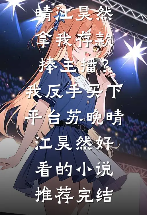 给不出去的彩礼最新热门小说