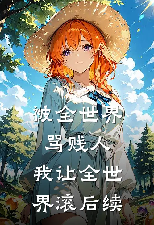 沈教授和他的小吸血鬼最后结局
