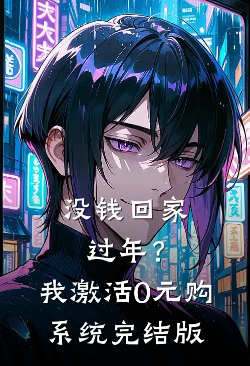 没钱回家过年？我激活0元购系统完结版