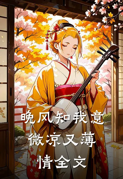 晚风知我意，微凉又薄情全文