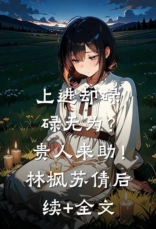 带孩子进京找爸，被失忆军官宠哭免费