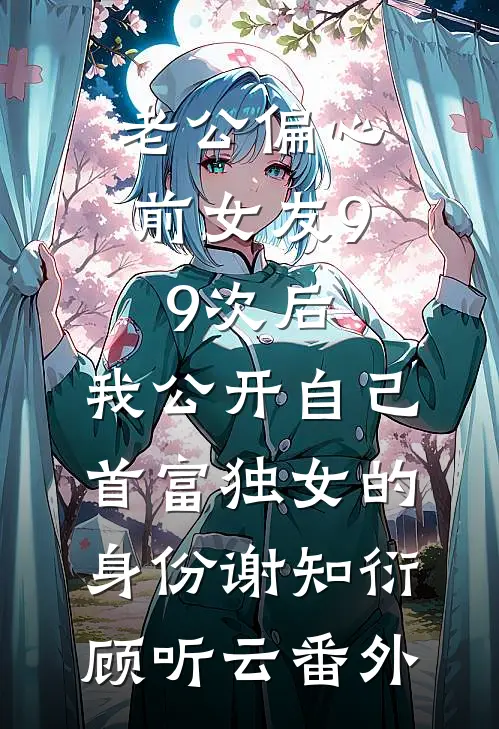十年怨侣抖音