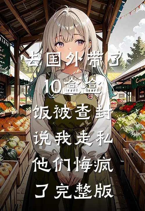 闺蜜用剧本杀和我交换高考人生，重生后她悔疯了