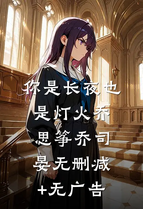 你是长夜也是灯火乔思筝乔司晏无删减+无广告