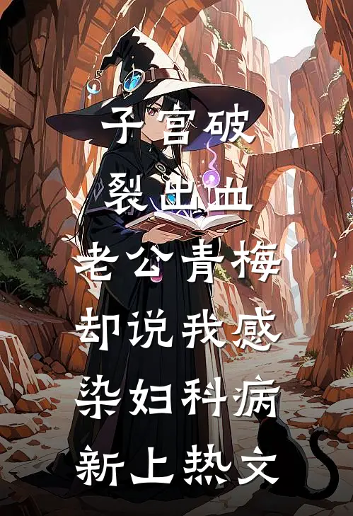子宫破裂出血，老公青梅却说我感染妇科病新上热文