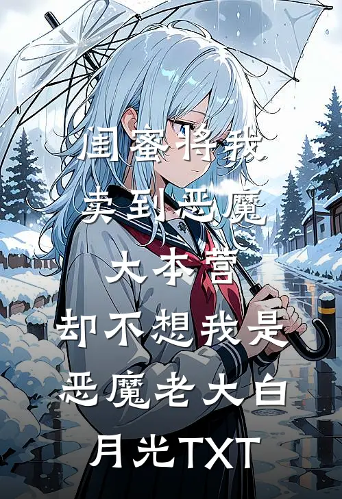 闺蜜将我卖到恶魔大本营，却不想我是恶魔老大白月光TXT