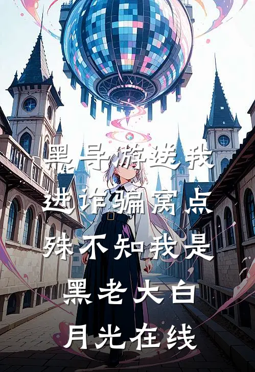 黑导游送我进诈骗窝点，殊不知我是黑老大白月光在线