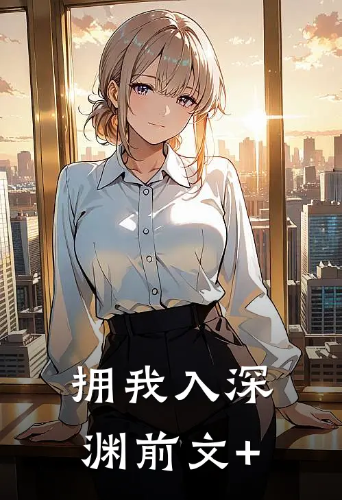 拥我入深渊前文+