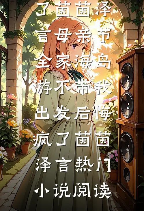 乔木向阳不赴旧爱风霜最新章节无广告