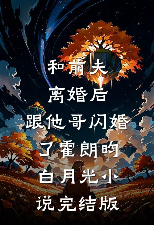 和前夫离婚后，跟他哥闪婚了霍朗昀白月光小说完结版