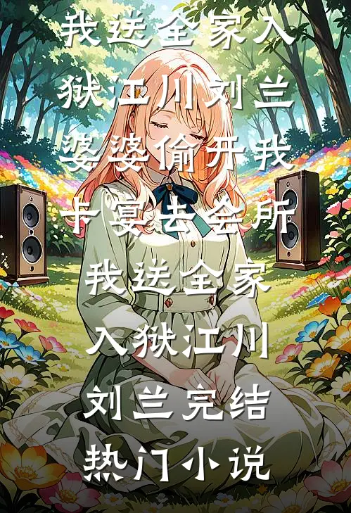 作精娇妻一胎三宝，糙汉军官追着宠完结