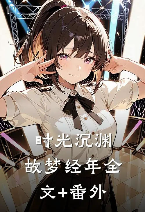 青山凋尽败晚棠精修版