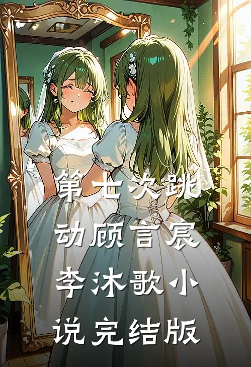 第七次跳动顾言宸李沐歌小说完结版