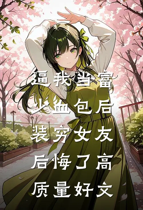 逼我当富少血包后，装穷女友后悔了高质量好文