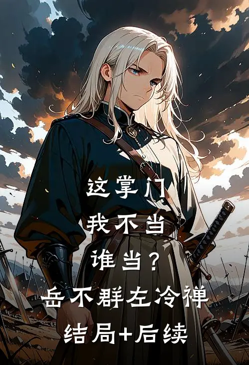 别来无恙，我不要回到你身边了许知沈清衍番外