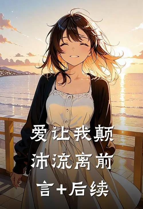 爱让我颠沛流离前言+后续