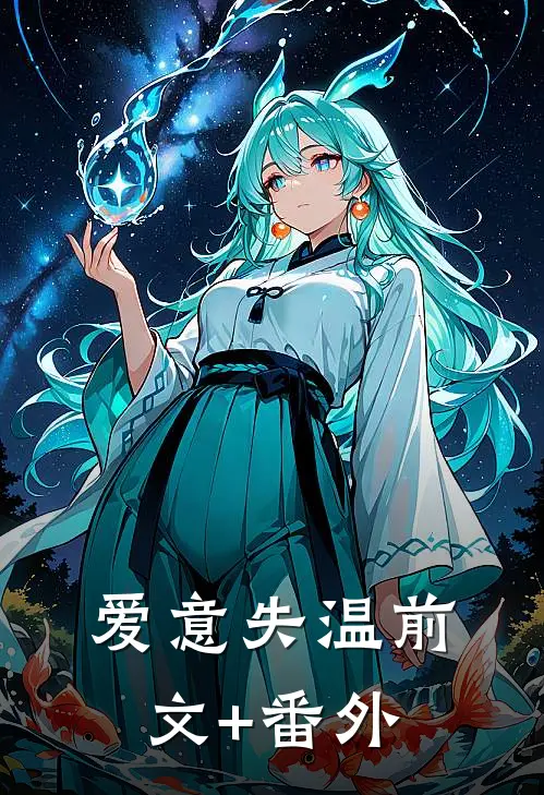 爱意失温前文+番外