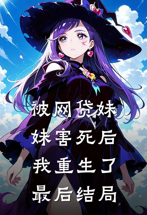 被网贷妹妹害死后我重生了最后结局
