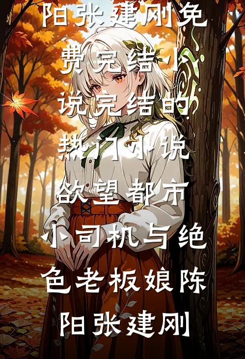 我死后，男朋友帮闺蜜作伪证爆款宝藏