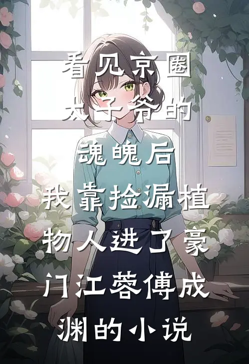 拜年少说一句吉祥话，舅舅打我三个巴掌