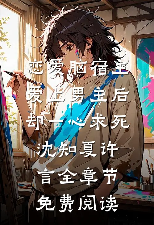 恋爱脑宿主爱上男主后，却一心求死沈知夏许言全章节免费阅读