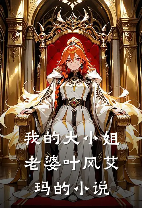 重生后，大嫂带子和我争宠广告+结局