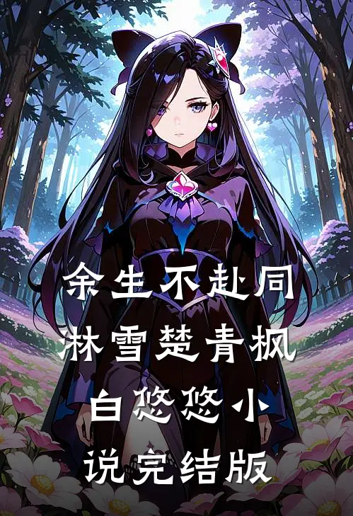 余生不赴同淋雪楚青枫白悠悠小说完结版