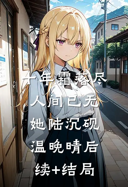 她以清风宴群山全文免费阅读