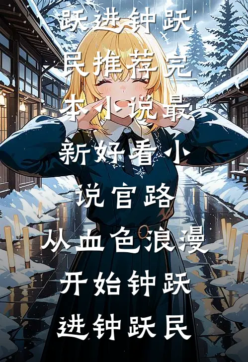 远嫁女儿不养老后，我反手认了新儿子李明亮明亮全局