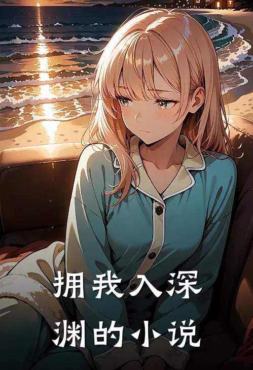 拥我入深渊的小说