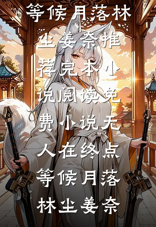 禁欲侯爷别太爱爽文