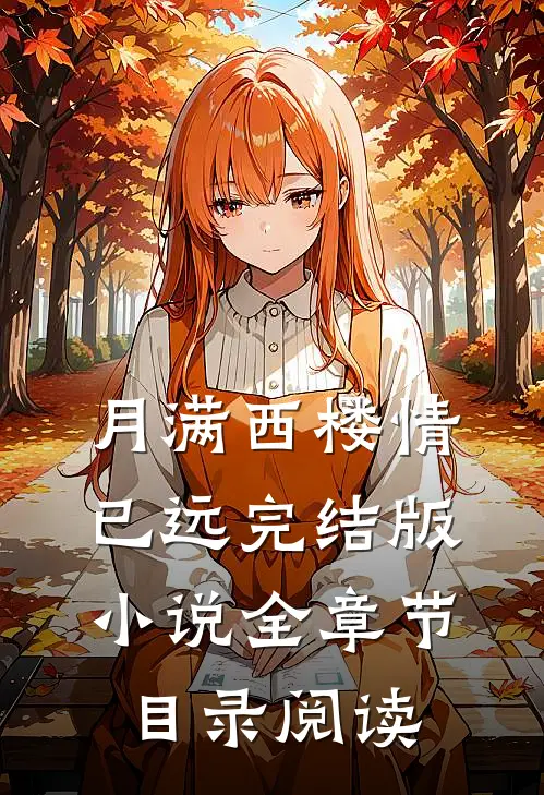 月满西楼情已远完结版小说全章节目录阅读