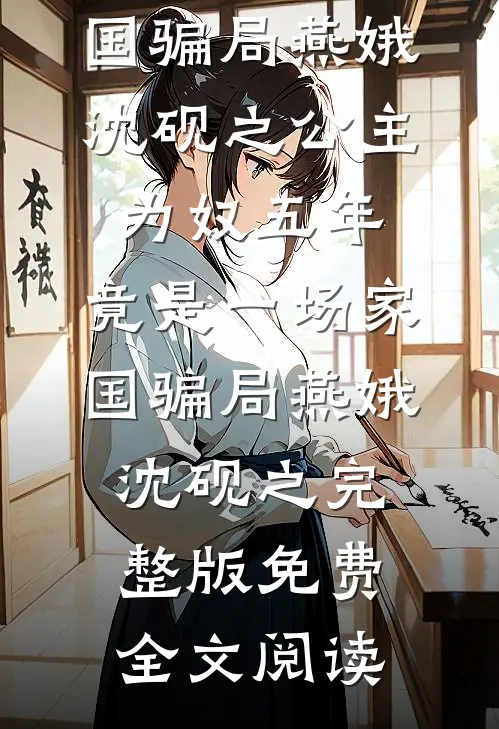 从苦难中接过的崽，成了我的劫无删版